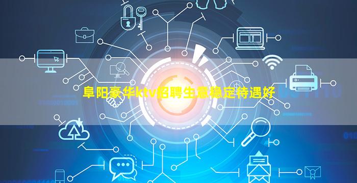 阜阳豪华ktv招聘生意稳定待遇好